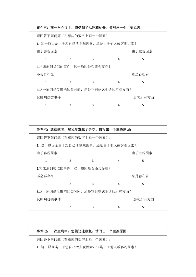 归因方式问卷(ASQ)(郭文斌等)_第3页