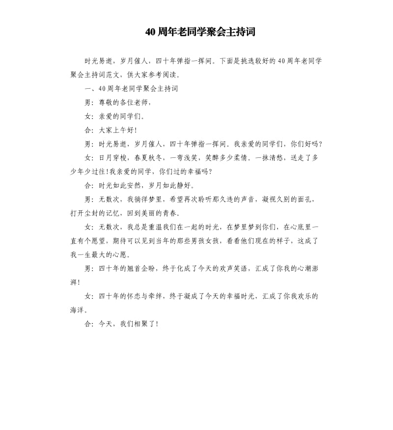 40周年老同学聚会主持词.docx_第1页