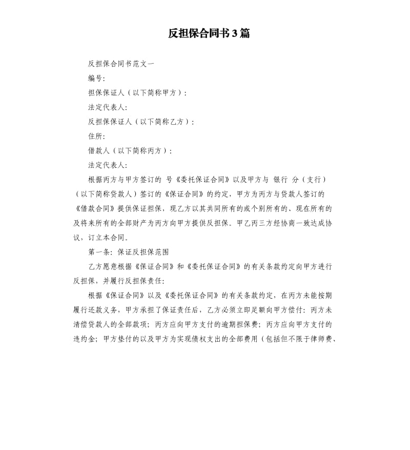 反担保合同书3篇.docx_第1页