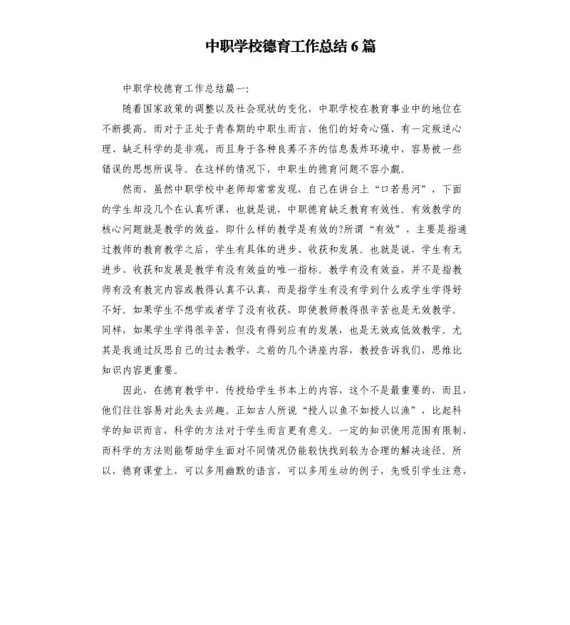 中职学校德育工作总结6篇.docx_第1页