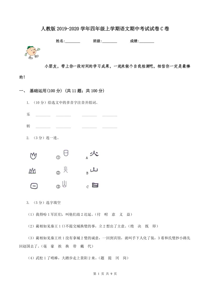 人教版2019-2020学年四年级上学期语文期中考试试卷C卷_第1页