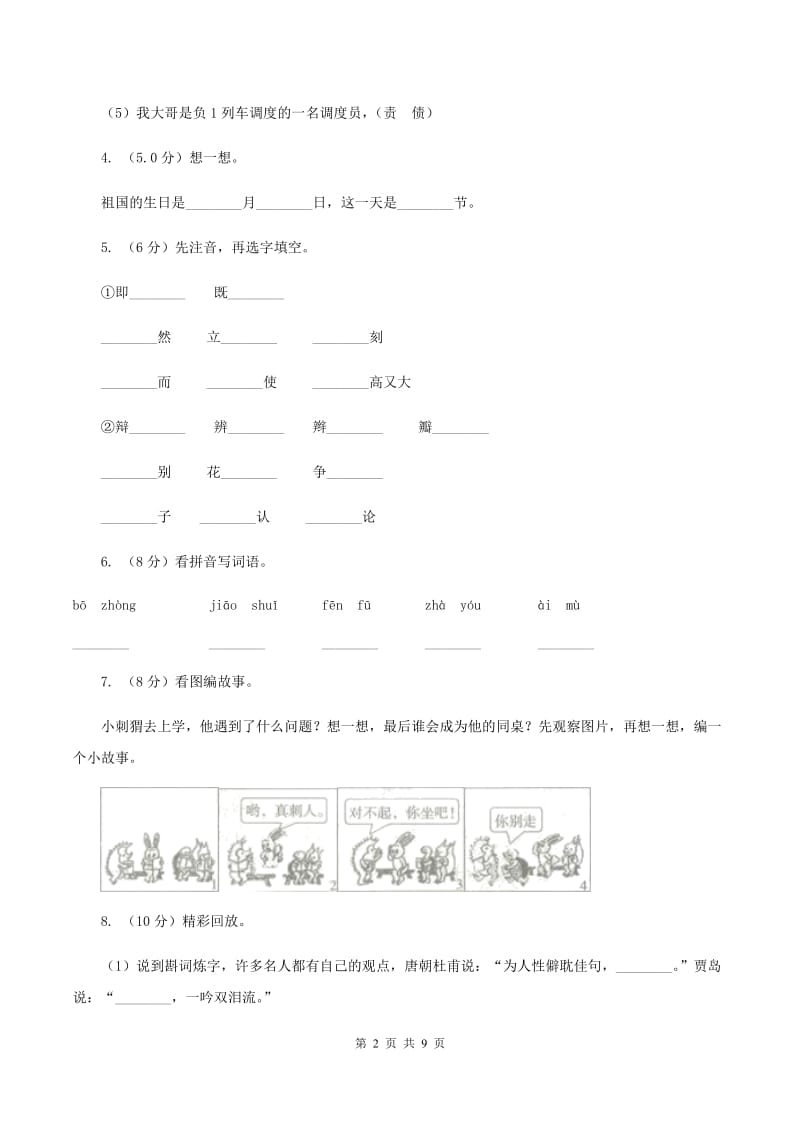 人教版2019-2020学年四年级上学期语文期中考试试卷C卷_第2页