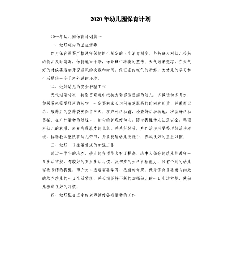 2020年幼儿园保育计划.docx_第1页