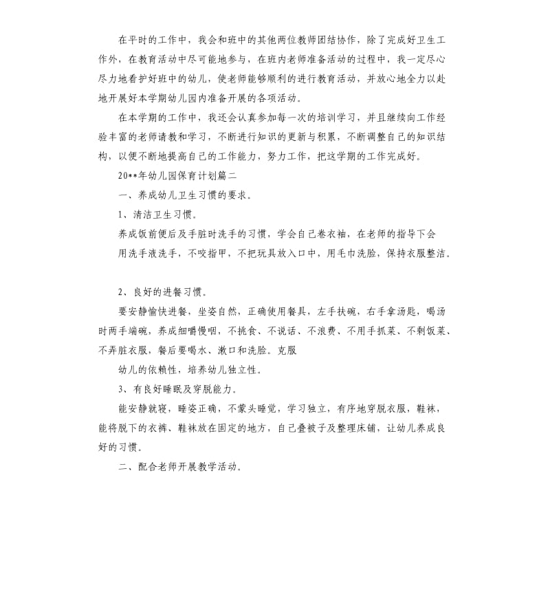 2020年幼儿园保育计划.docx_第2页