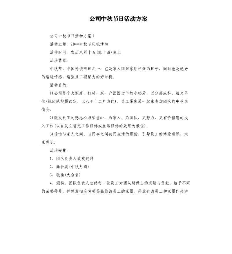 公司中秋节日活动方案.docx_第1页