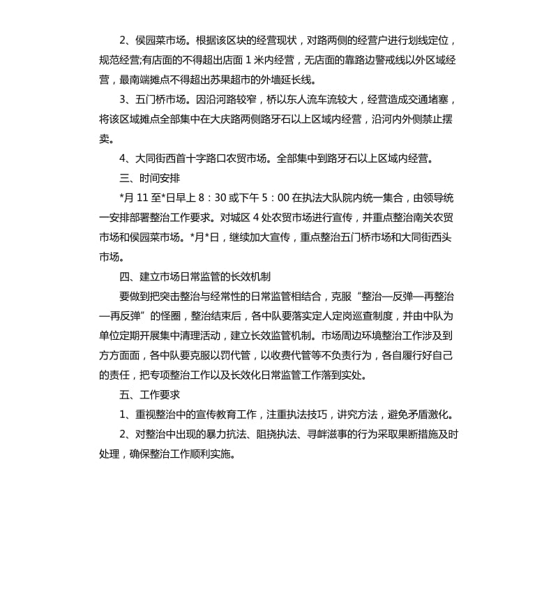 农贸市场整改方案.docx_第2页