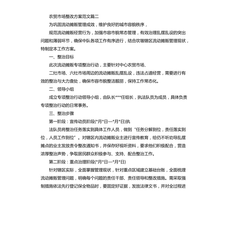 农贸市场整改方案.docx_第3页