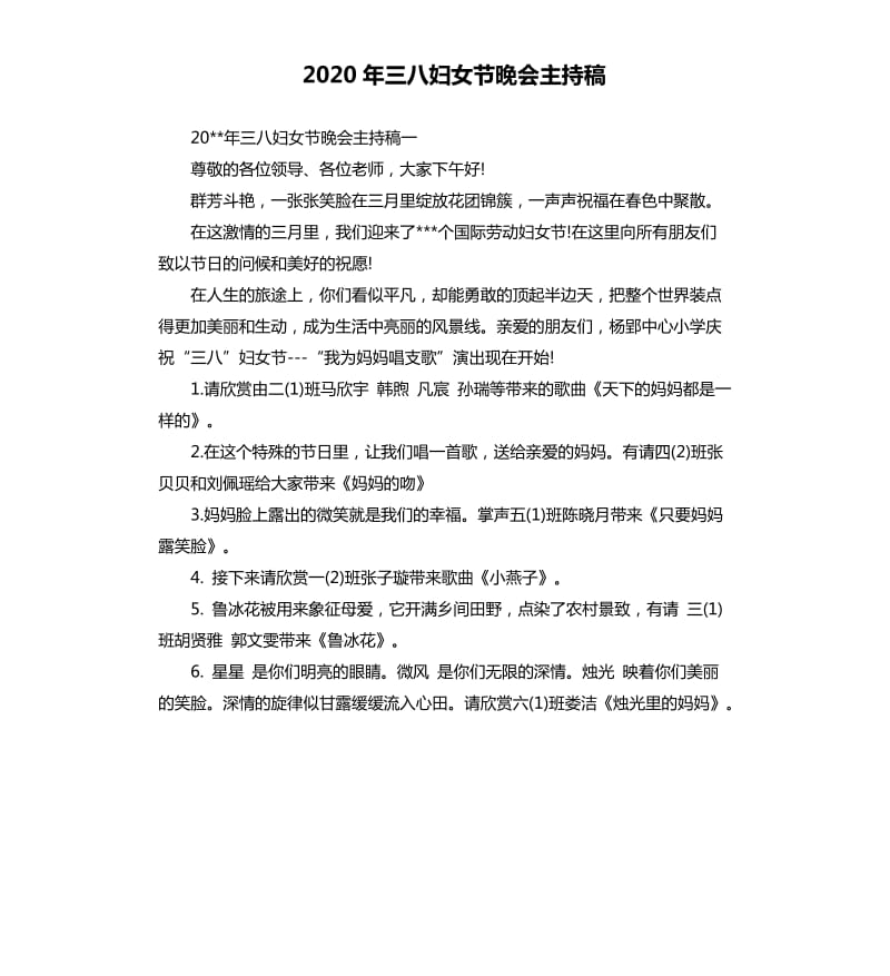 2020年三八妇女节晚会主持稿.docx_第1页