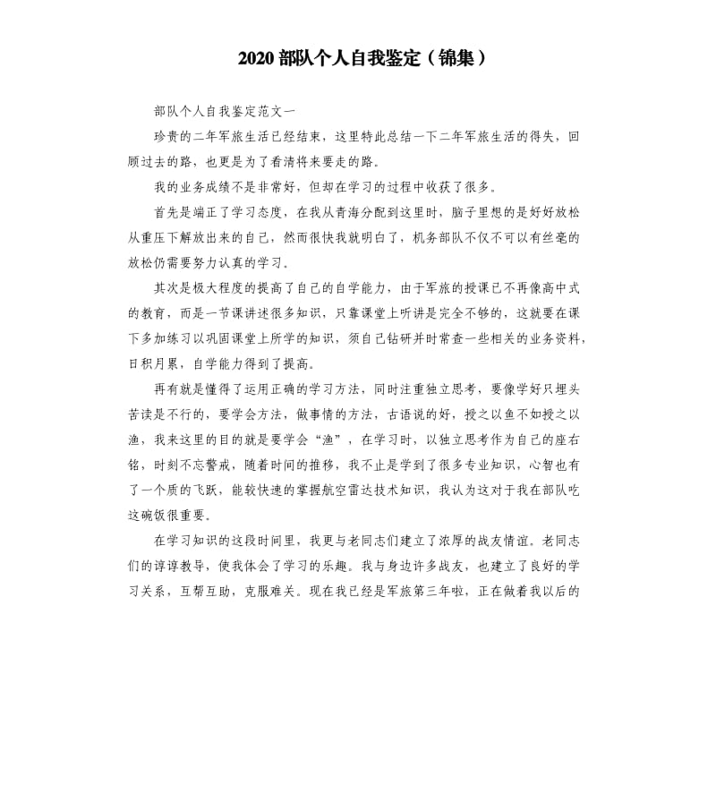 2020部队个人自我鉴定锦集.docx_第1页