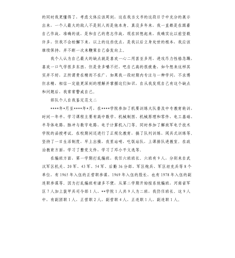 2020部队个人自我鉴定锦集.docx_第3页