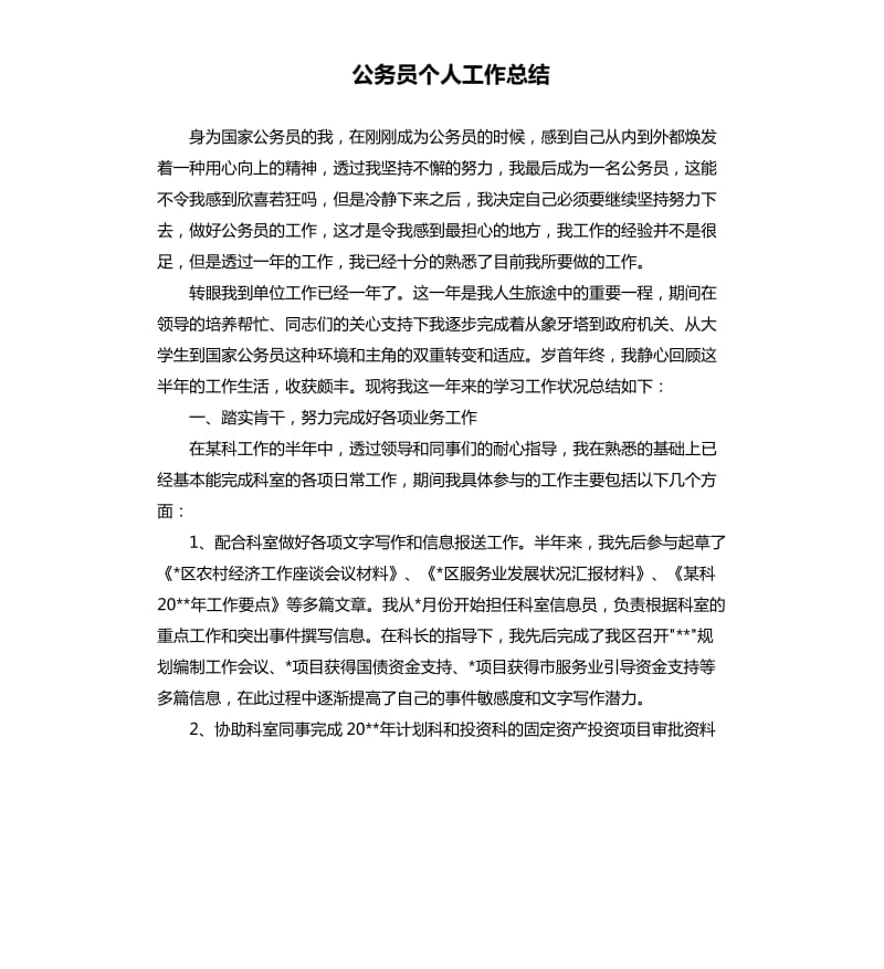 公务员个人工作总结.docx_第1页