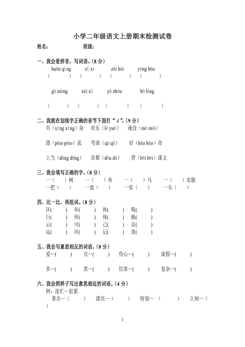 人教版小学二年级语文上册期末检测试卷_第1页