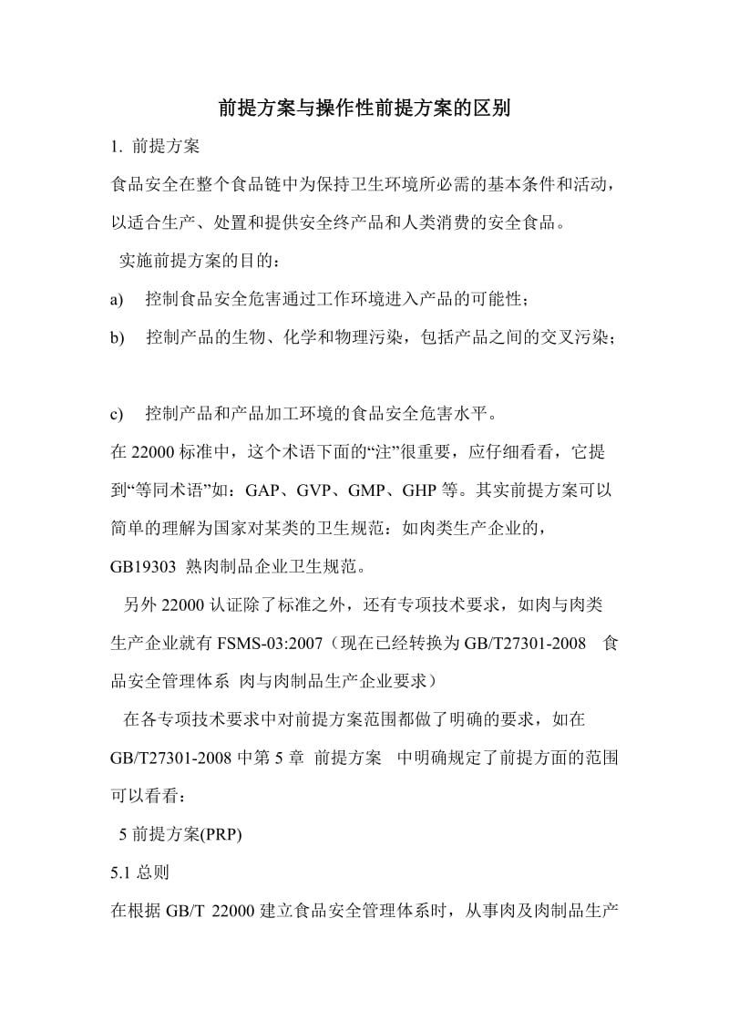 前提方案与操作性前提方案的区别_第1页