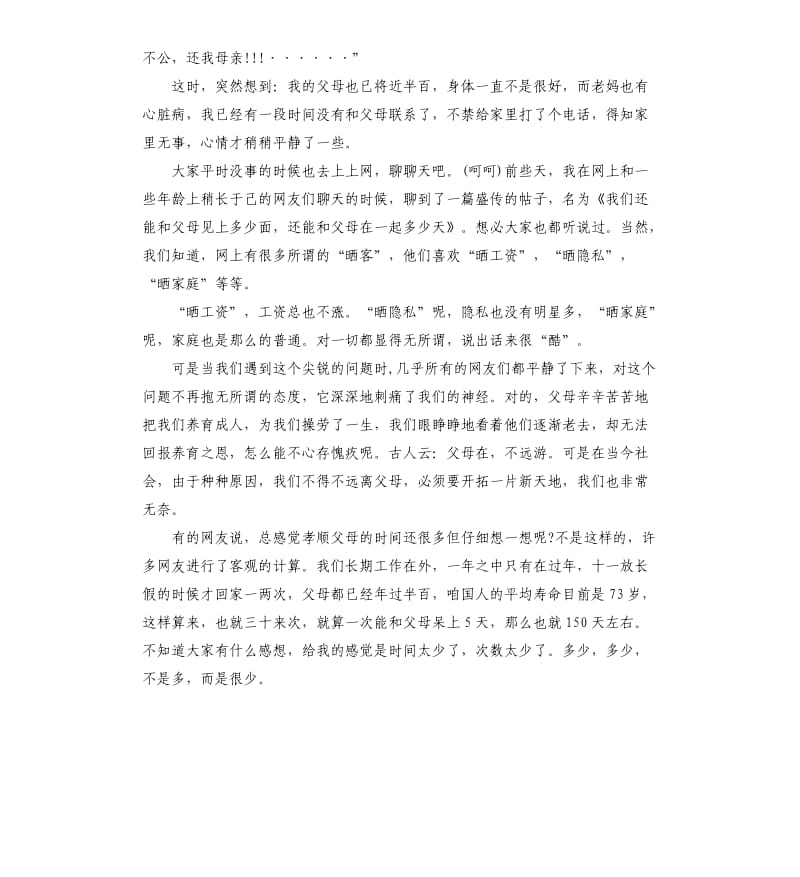 《珍爱父母》感恩演讲稿.docx_第2页