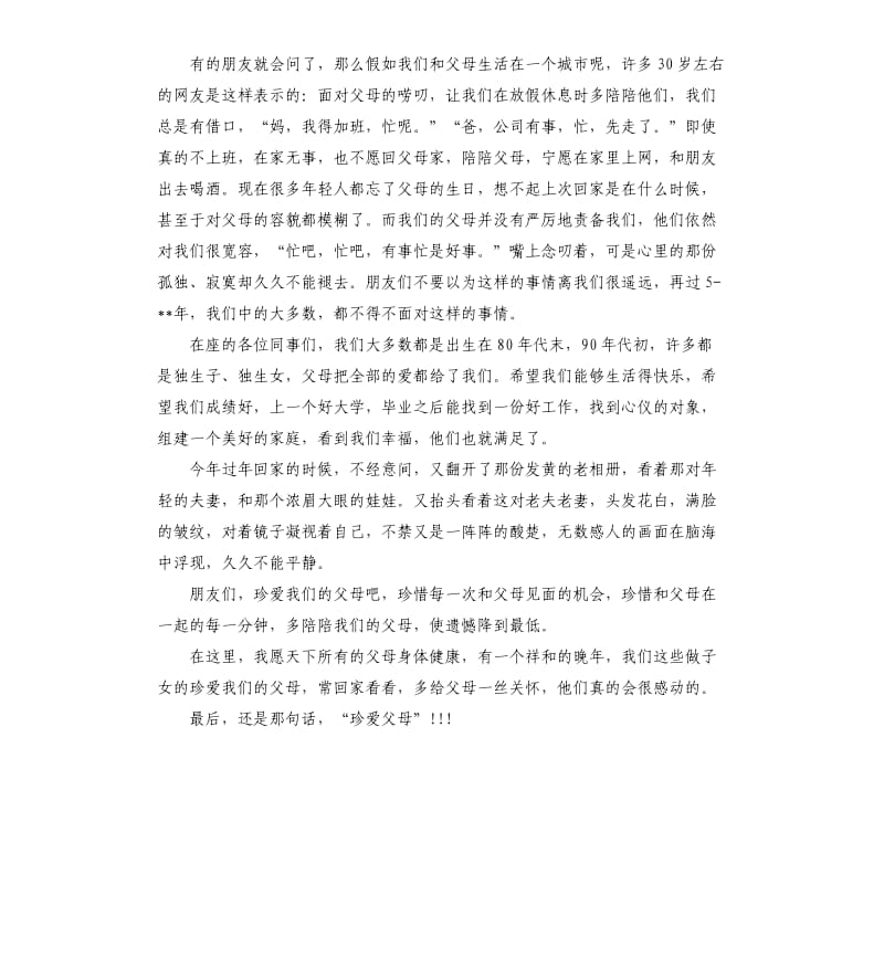 《珍爱父母》感恩演讲稿.docx_第3页