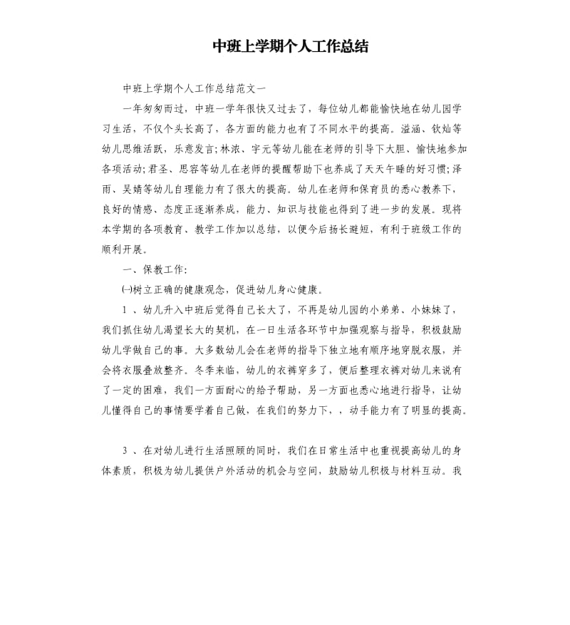 中班上学期个人工作总结.docx_第1页