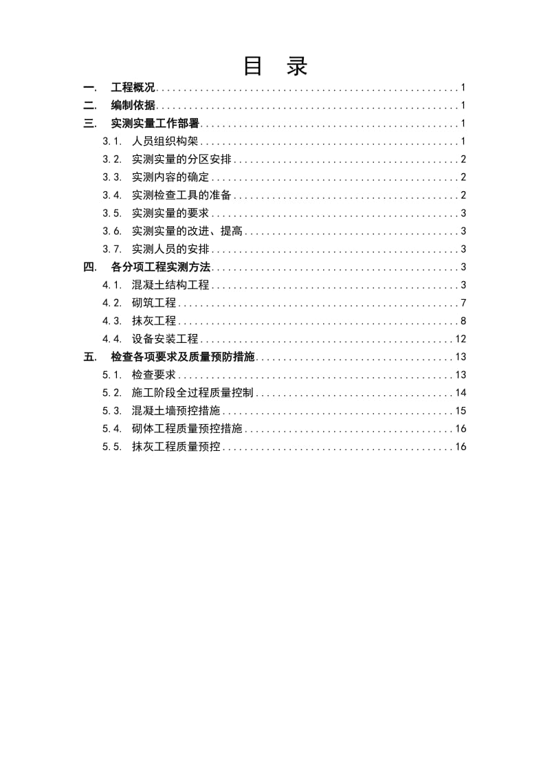 实测实量施工方案_第3页