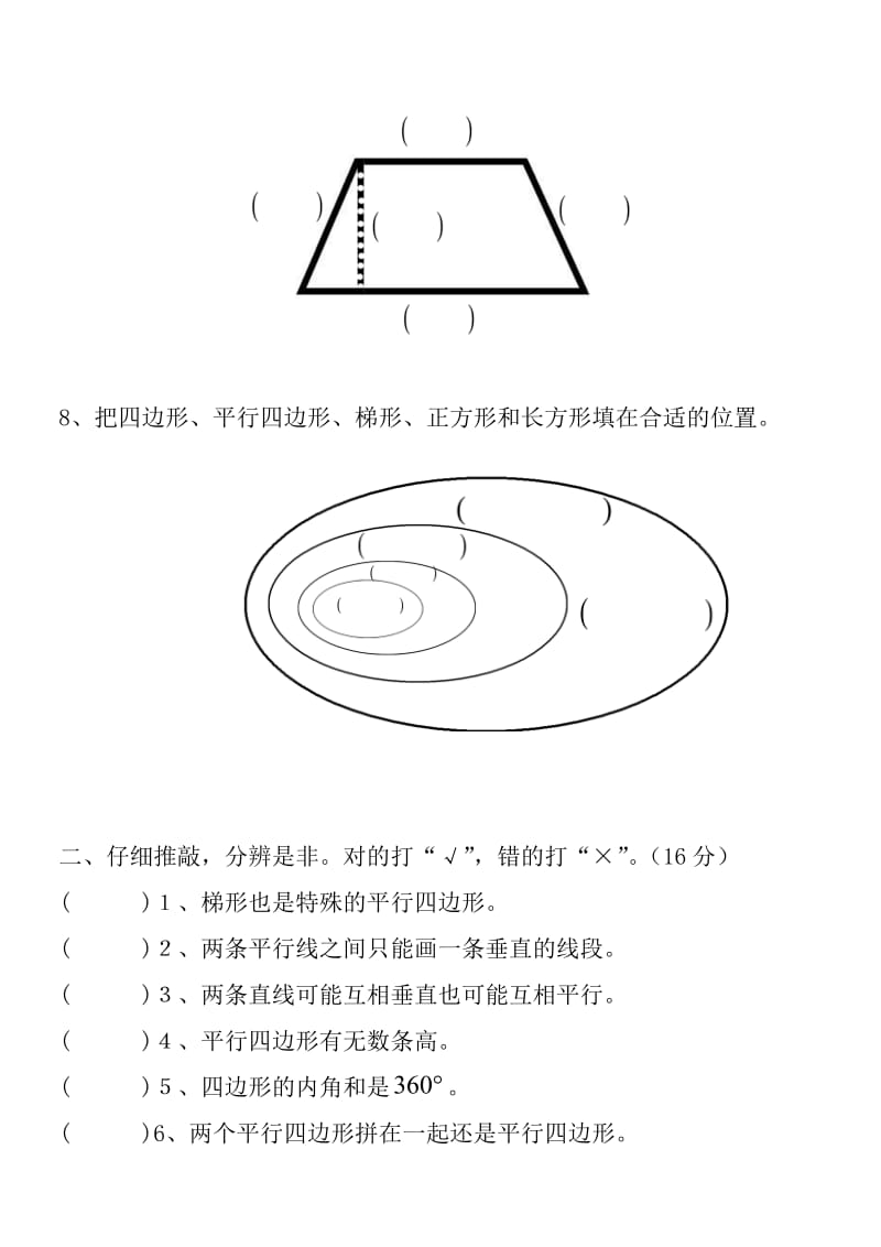 人教版四年级数学上册第五单元检测题(平行四边形和梯形)_第2页