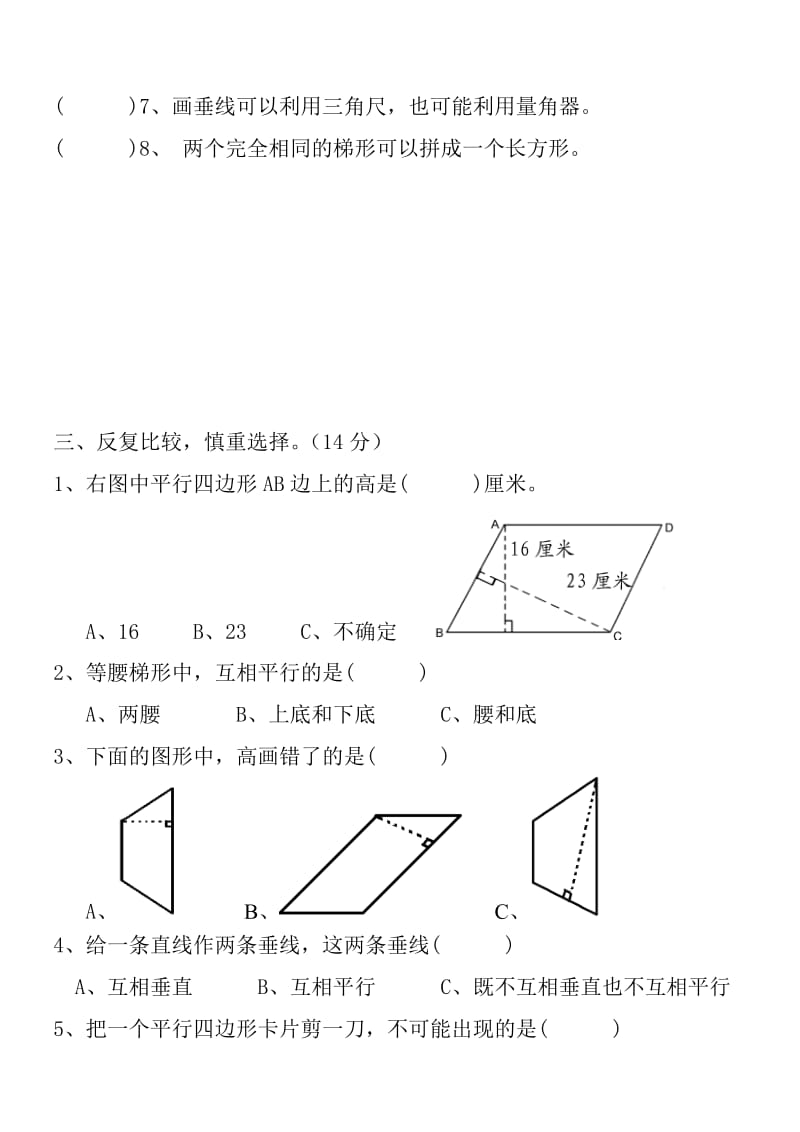 人教版四年级数学上册第五单元检测题(平行四边形和梯形)_第3页