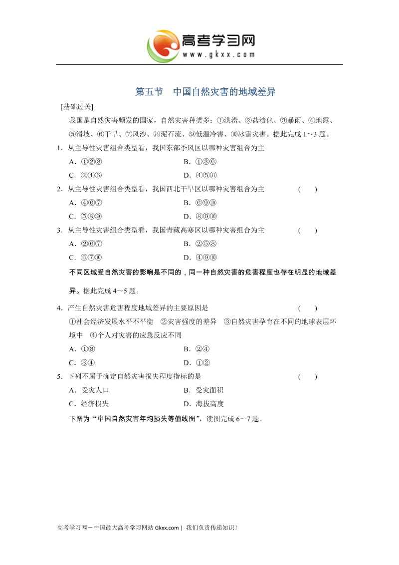 高中地理每课一练2.5《中国自然灾害的地域差异》（中图版选修5）_第1页