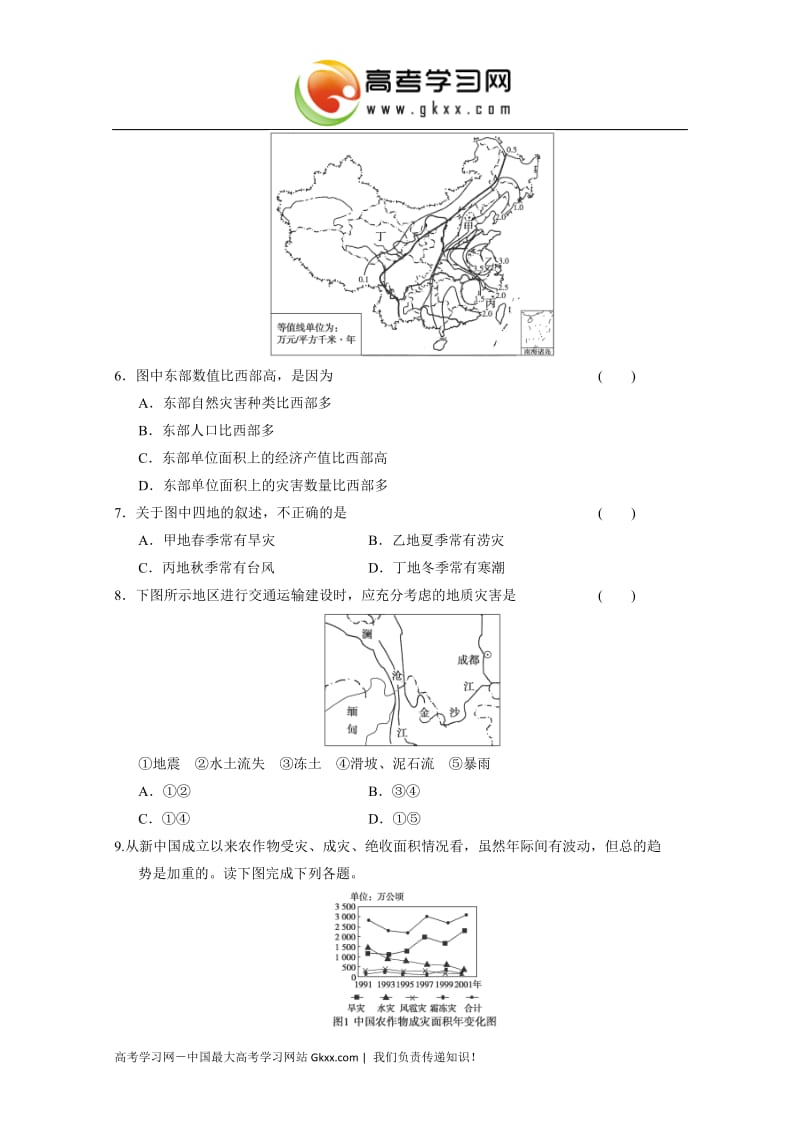 高中地理每课一练2.5《中国自然灾害的地域差异》（中图版选修5）_第2页