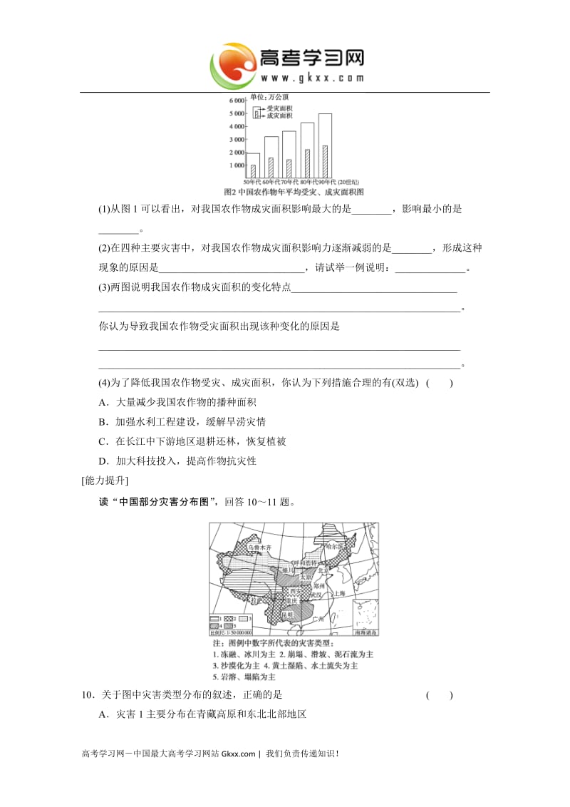 高中地理每课一练2.5《中国自然灾害的地域差异》（中图版选修5）_第3页