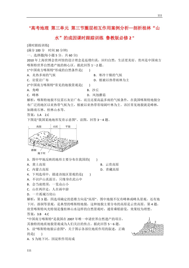 高考地理 第三单元 第三节《圈层相互作用案例分析—剖析桂林“山水”的成因课时》跟踪训练 鲁教版必修2_第1页