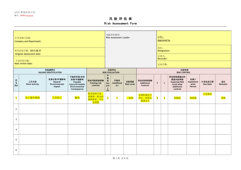 风险评估表_第1页