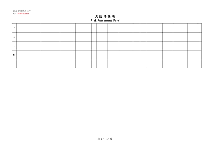 风险评估表_第2页