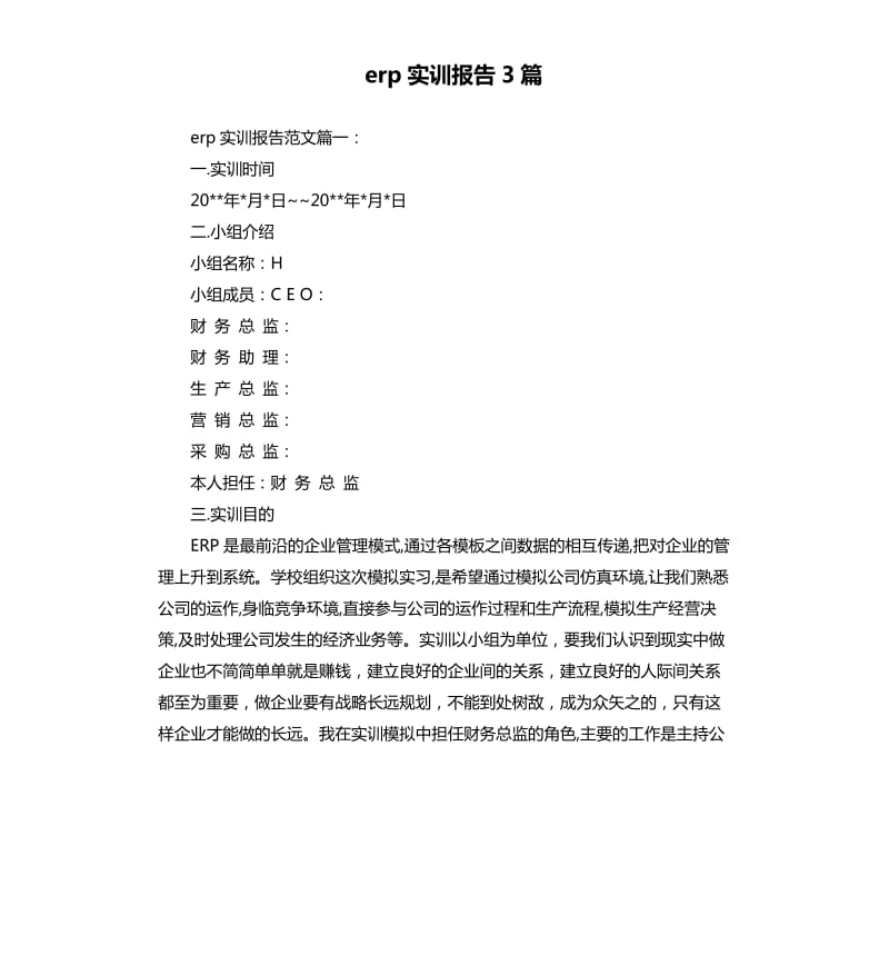 erp实训报告3篇.docx_第1页