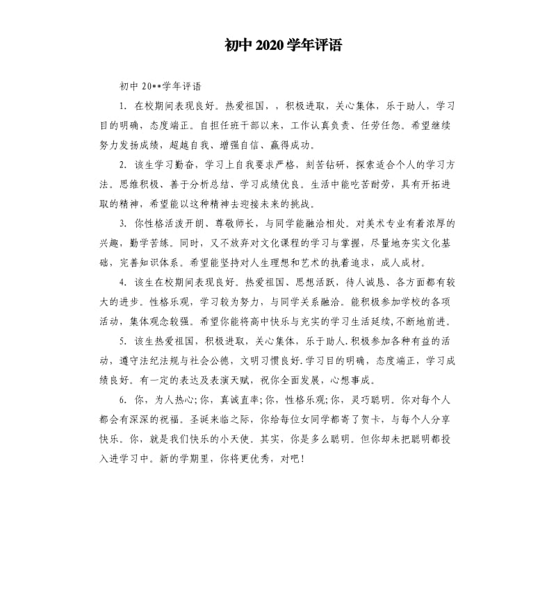 初中2020学年评语.docx_第1页