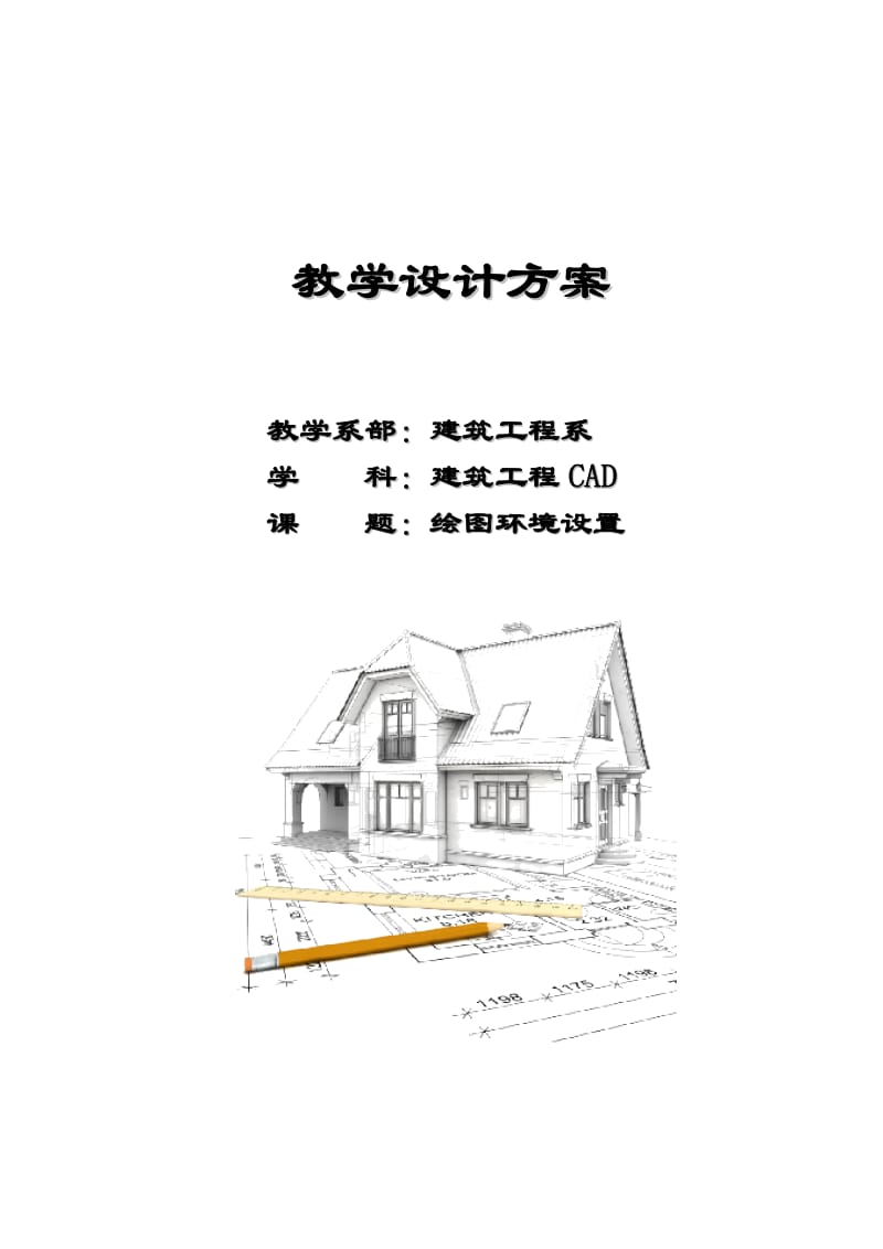 建筑CAD教学设计方案_第1页