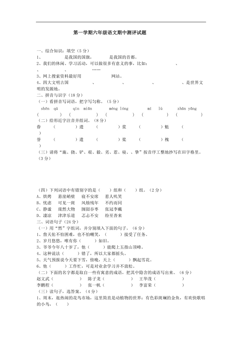 人教版六年级上册语文期中试卷及答案_第1页