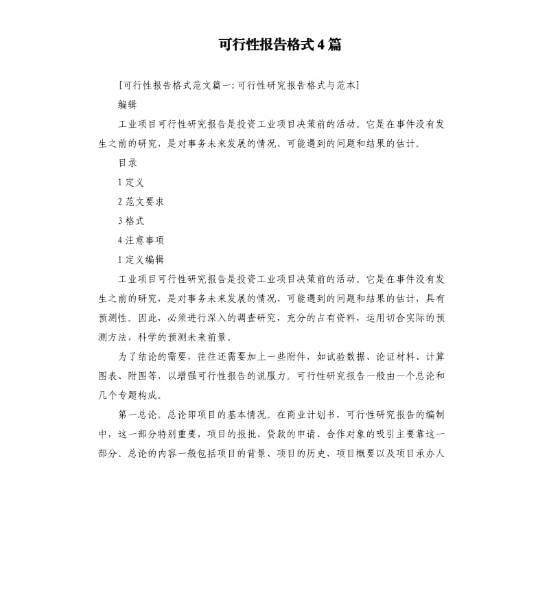 可行性报告格式4篇.docx_第1页