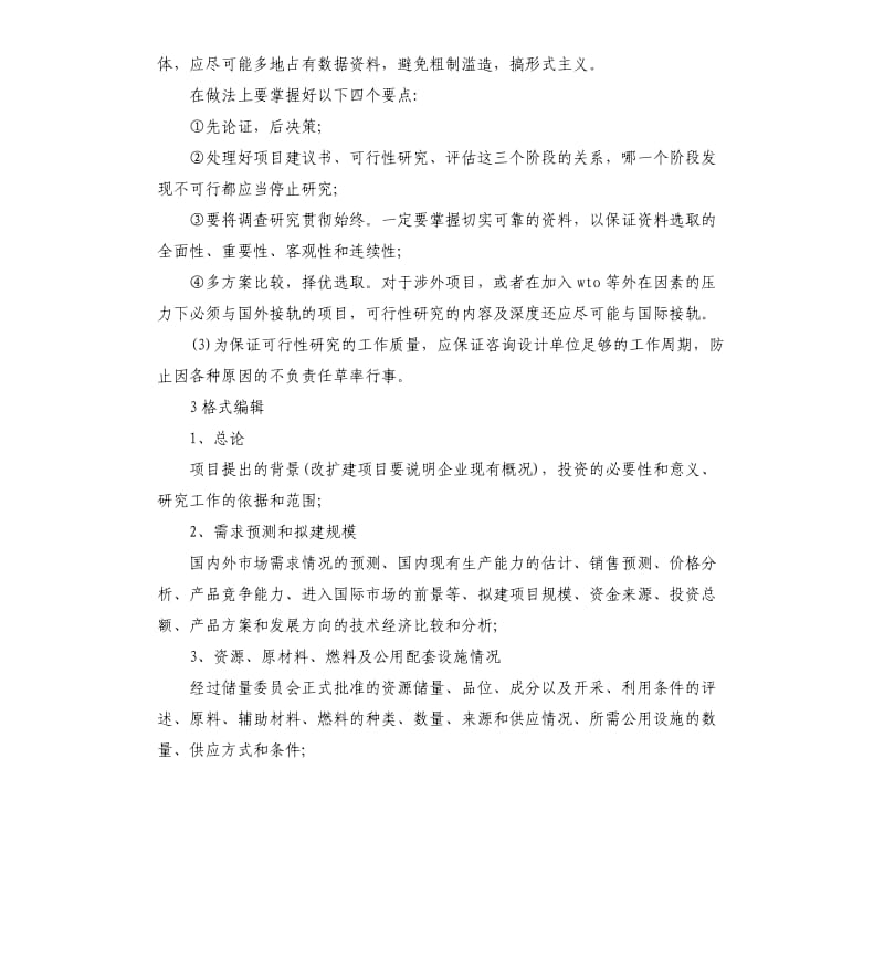 可行性报告格式4篇.docx_第3页