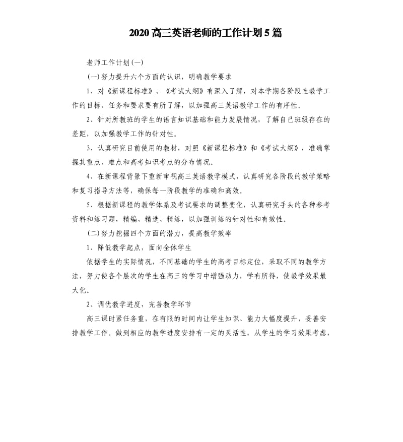 2020高三英语老师的工作计划5篇.docx_第1页