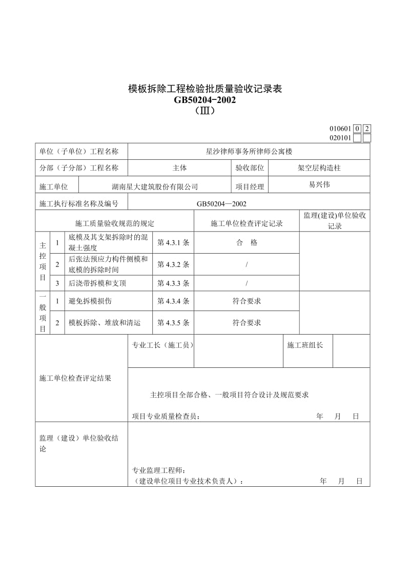 模板拆除工程检验批_第3页