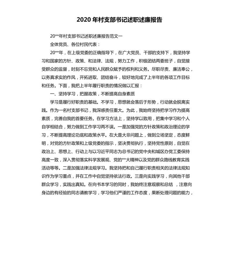 2020年村支部书记述职述廉报告.docx_第1页