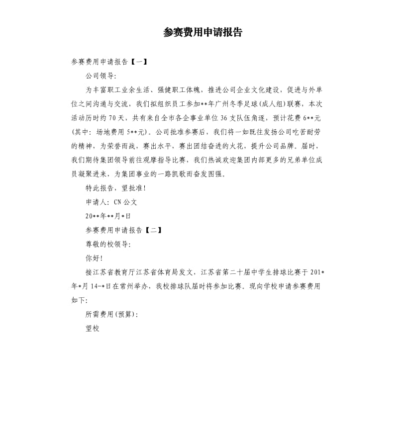 参赛费用申请报告.docx_第1页