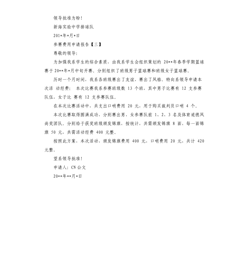 参赛费用申请报告.docx_第2页