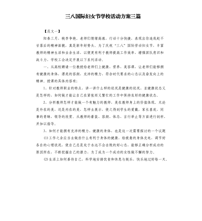 三八国际妇女节学校活动方案三篇.docx_第1页