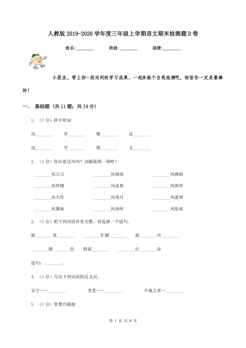 人教版2019-2020学年度三年级上学期语文期末检测题D卷_第1页