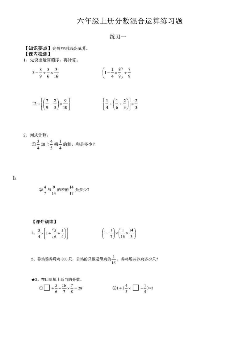 六年级上册分数混合运算练习题_第1页