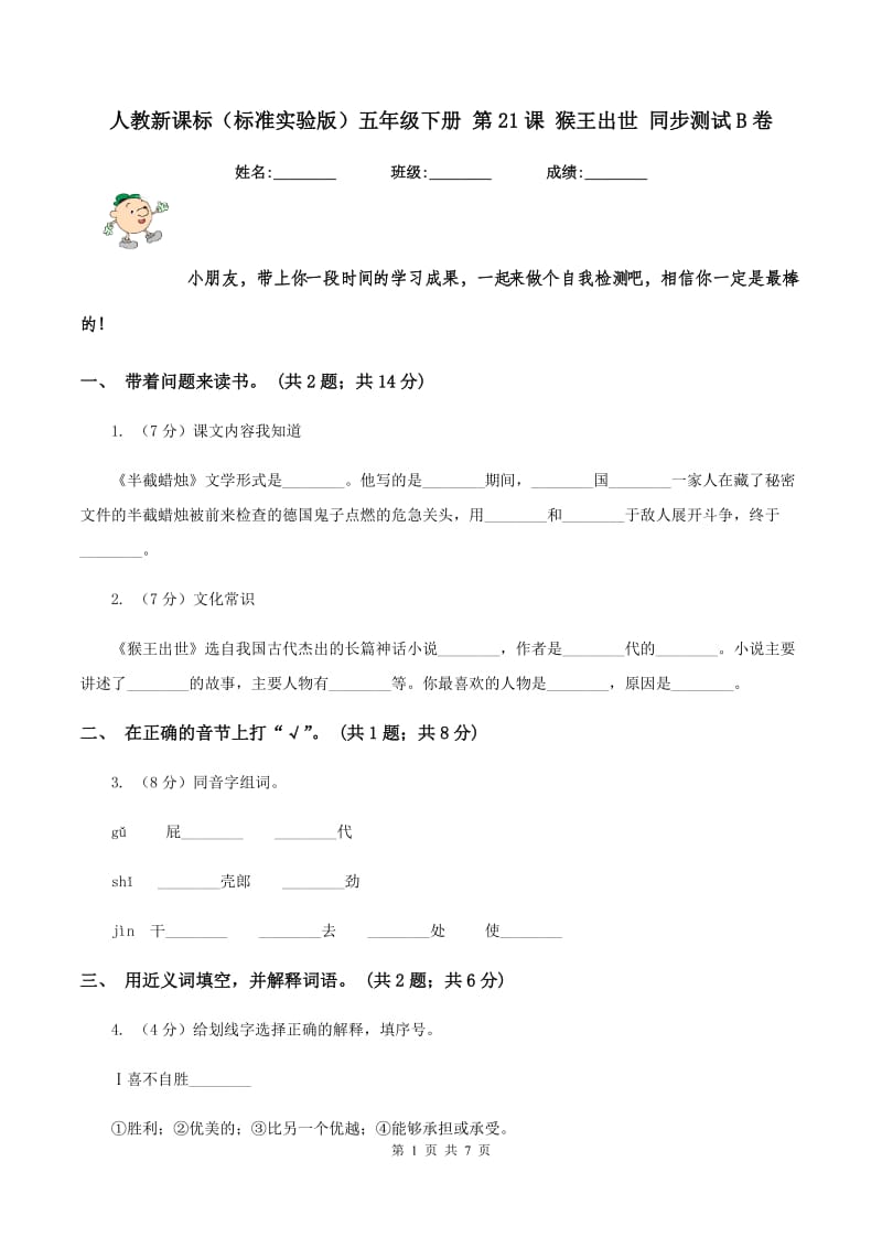 人教新课标（标准实验版）五年级下册 第21课 猴王出世 同步测试B卷_第1页