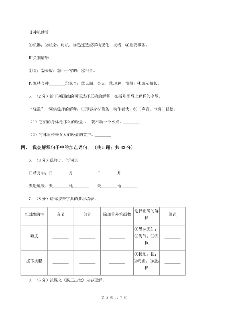 人教新课标（标准实验版）五年级下册 第21课 猴王出世 同步测试B卷_第2页