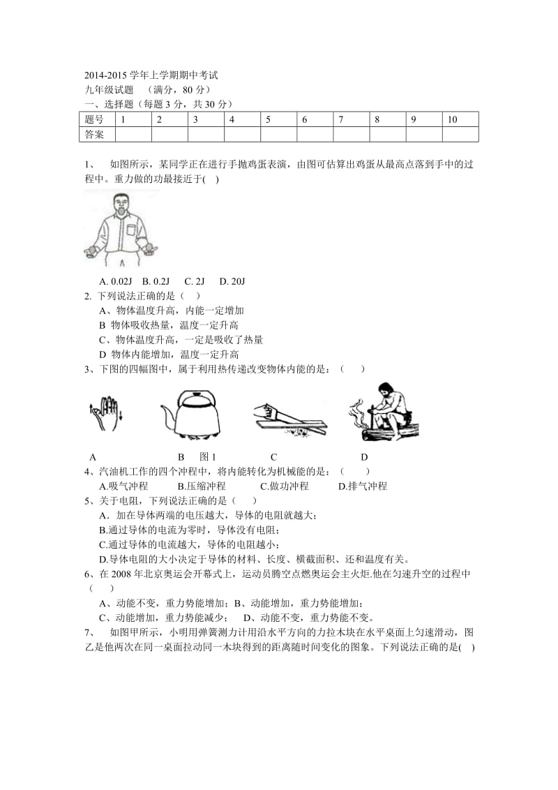 九年级物理上册期中测试题_第1页