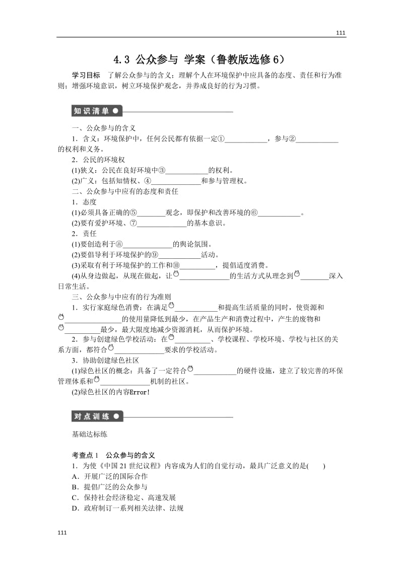 高二地理鲁教版选修六学案 4.3 公众参与_第1页