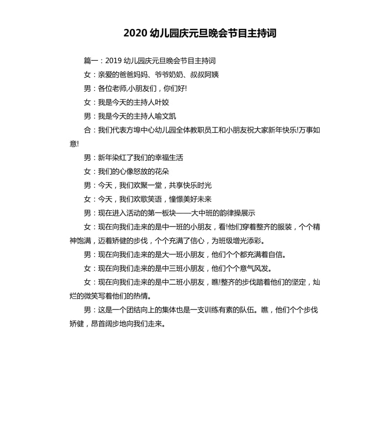 2020幼儿园庆元旦晚会节目主持词.docx_第1页