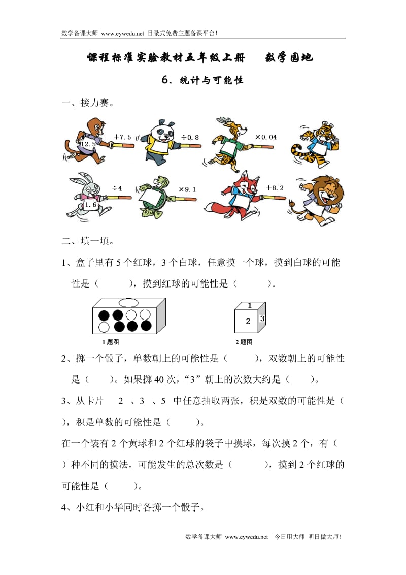 人教版五年级数学上册可能性练习题[1]_第1页