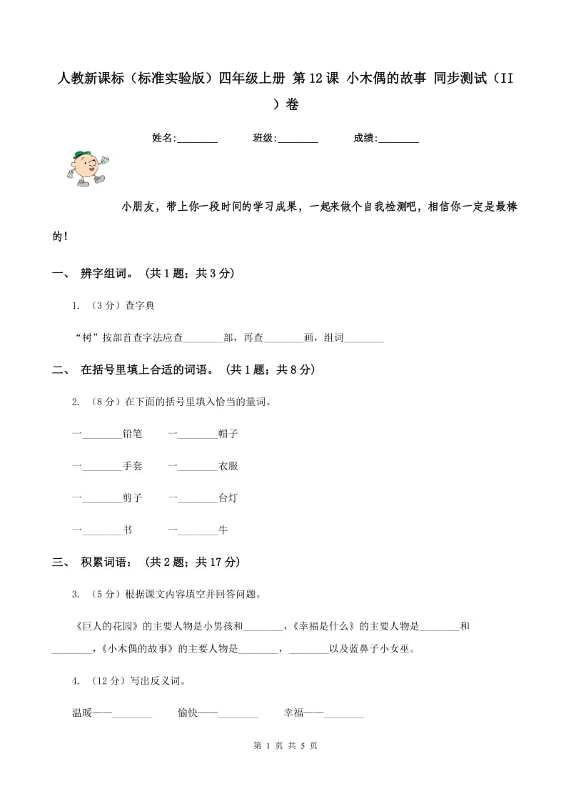 人教新课标（标准实验版）四年级上册 第12课 小木偶的故事 同步测试（II ）卷_第1页